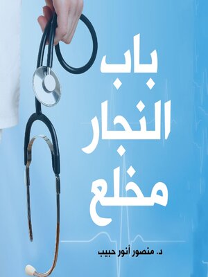 cover image of باب النجار مخلع
